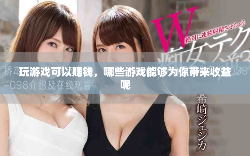 玩游戏可以赚钱，哪些游戏能够为你带来收益呢