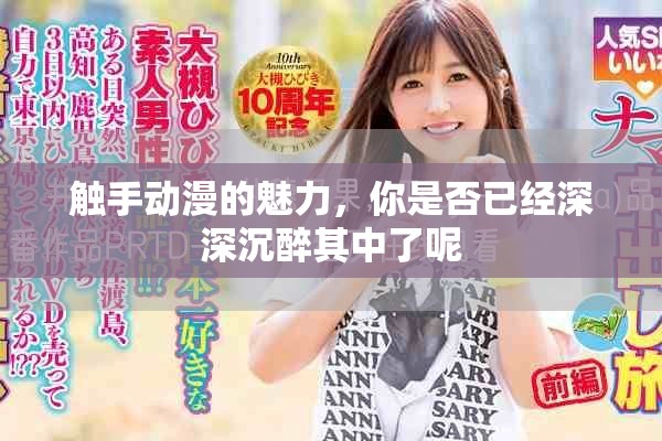 触手动漫的魅力，你是否已经深深沉醉其中了呢