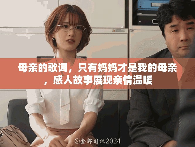 母亲的歌词，只有妈妈才是我的母亲，感人故事展现亲情温暖