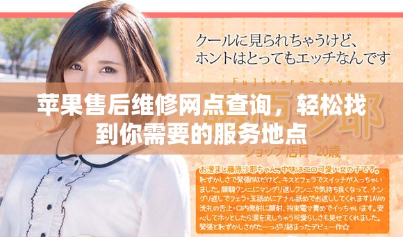 苹果售后维修网点查询，轻松找到你需要的服务地点