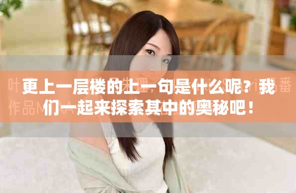 更上一层楼的上一句是什么呢？我们一起来探索其中的奥秘吧！
