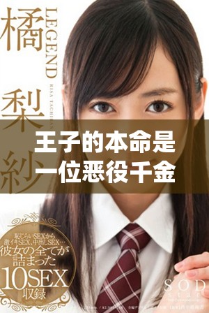 王子的本命是一位恶役千金，令人惊讶的动漫故事发展不断升级