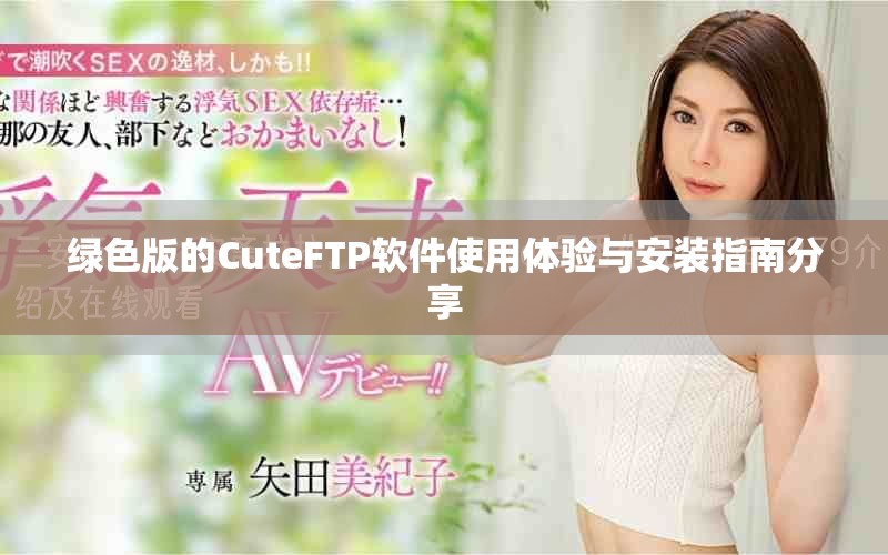 绿色版的CuteFTP软件使用体验与安装指南分享