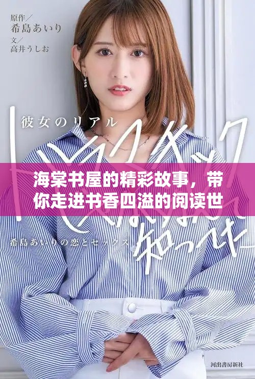 海棠书屋的精彩故事，带你走进书香四溢的阅读世界