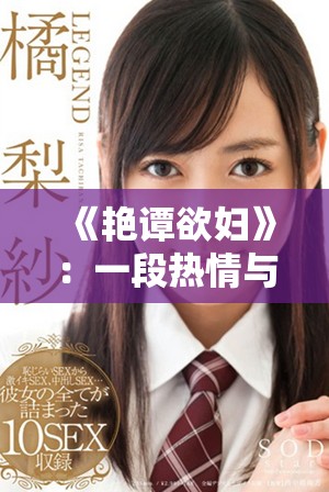 《艳谭欲妇》：一段热情与禁忌交织的故事在夜幕降临时展开