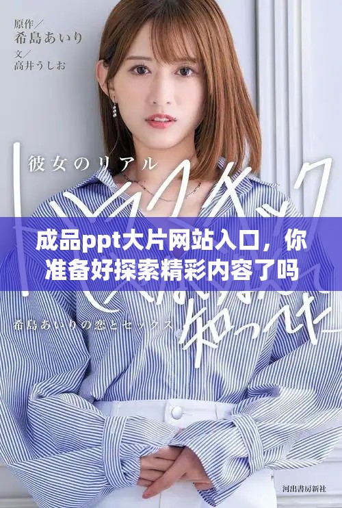 成品ppt大片网站入口，你准备好探索精彩内容了吗