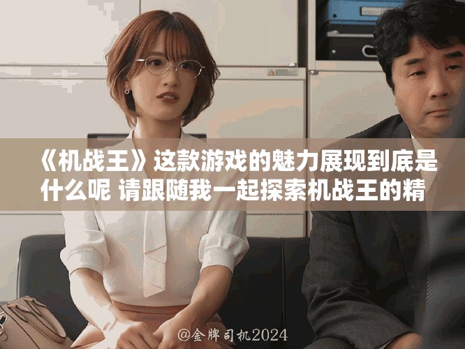 《机战王》这款游戏的魅力展现到底是什么呢 请跟随我一起探索机战王的精彩世界