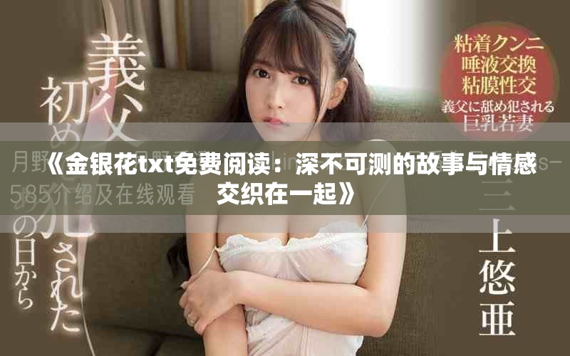 《金银花txt免费阅读：深不可测的故事与情感交织在一起》