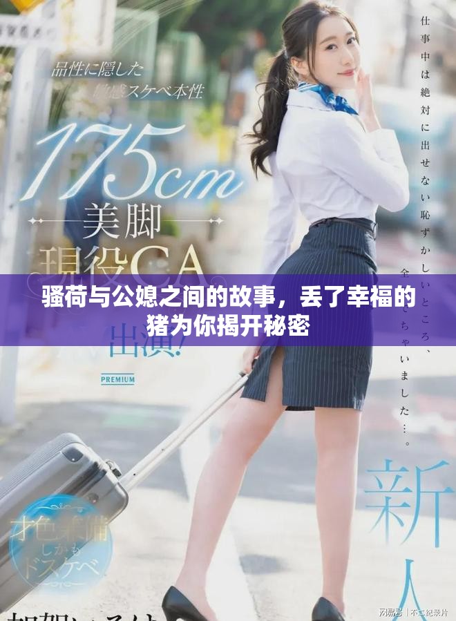 骚荷与公媳之间的故事，丢了幸福的猪为你揭开秘密