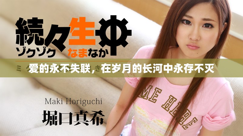 爱的永不失联，在岁月的长河中永存不灭