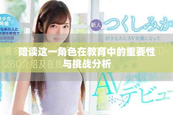 陪读这一角色在教育中的重要性与挑战分析