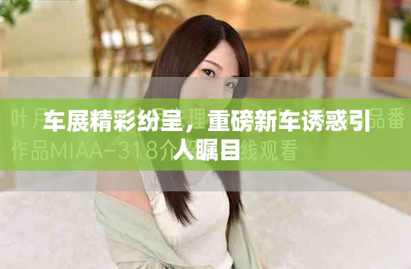 车展精彩纷呈，重磅新车诱惑引人瞩目