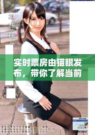 实时票房由猫眼发布，带你了解当前电影市场动态和趋势分析