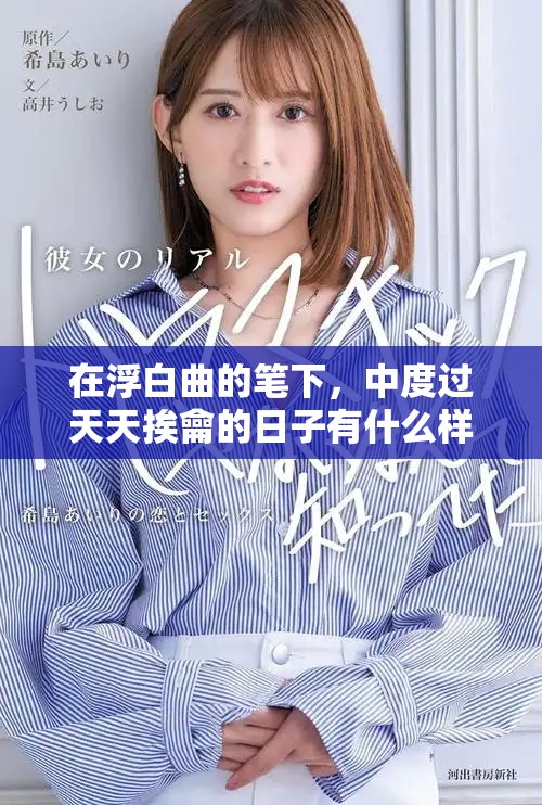 在浮白曲的笔下，中度过天天挨龠的日子有什么样的感受和故事呢