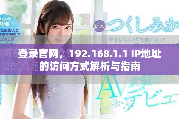 登录官网，192.168.1.1 IP地址的访问方式解析与指南