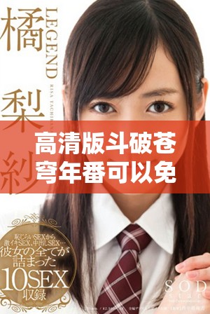高清版斗破苍穹年番可以免费在线观看，精彩内容等你来体验！