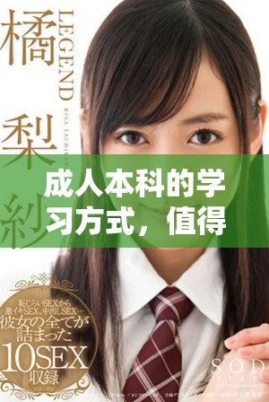 成人本科的学习方式，值得每位想提升自己的朋友关注与选择