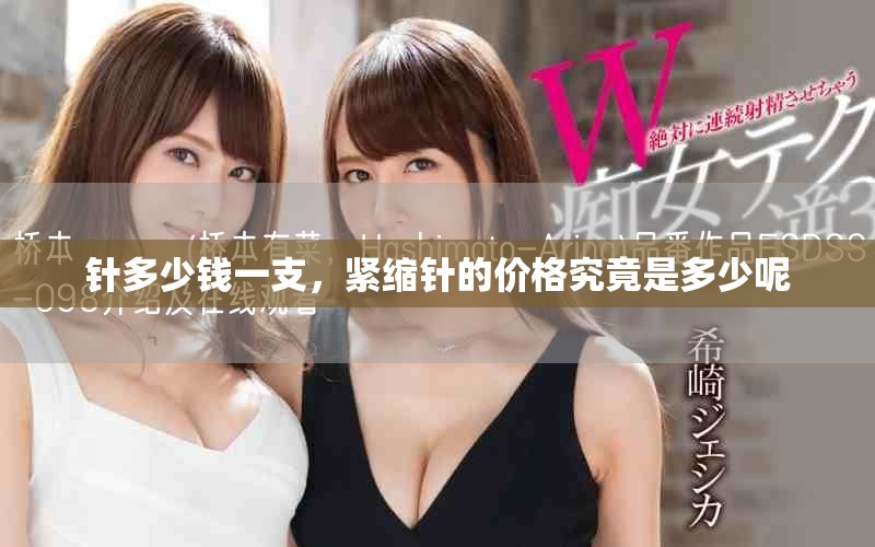 针多少钱一支，紧缩针的价格究竟是多少呢