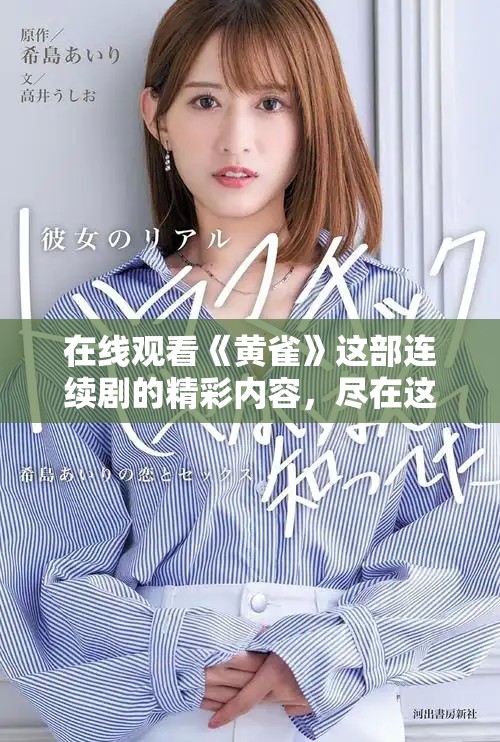 在线观看《黄雀》这部连续剧的精彩内容，尽在这里带你领略其中魅力