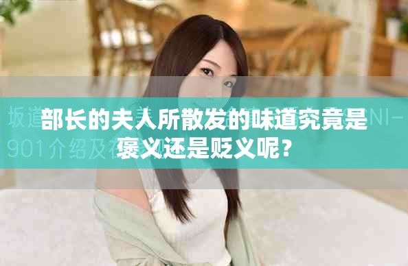 部长的夫人所散发的味道究竟是褒义还是贬义呢？