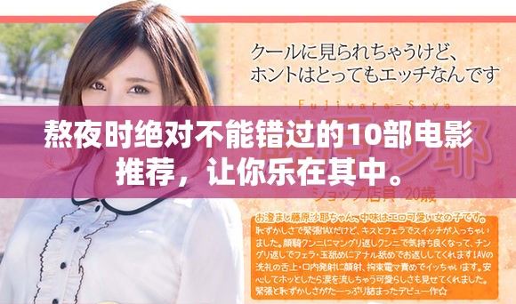 熬夜时绝对不能错过的10部电影推荐，让你乐在其中。
