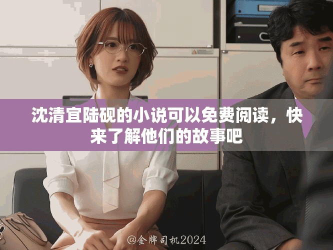 沈清宜陆砚的小说可以免费阅读，快来了解他们的故事吧