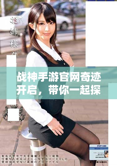 战神手游官网奇迹开启，带你一起探寻全新战斗体验