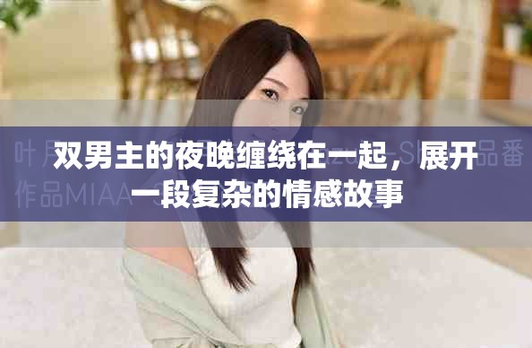 双男主的夜晚缠绕在一起，展开一段复杂的情感故事