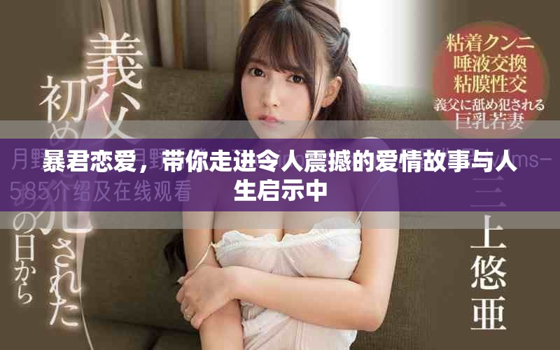 暴君恋爱，带你走进令人震撼的爱情故事与人生启示中