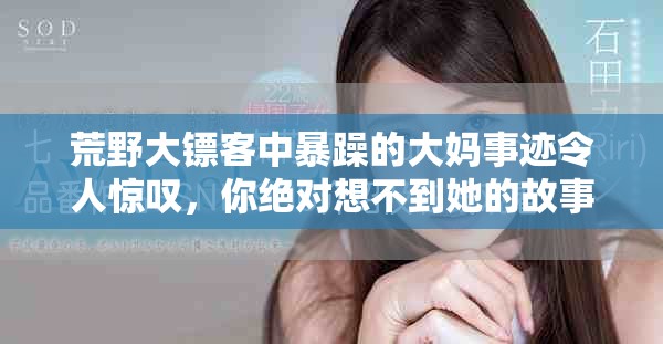 荒野大镖客中暴躁的大妈事迹令人惊叹，你绝对想不到她的故事！