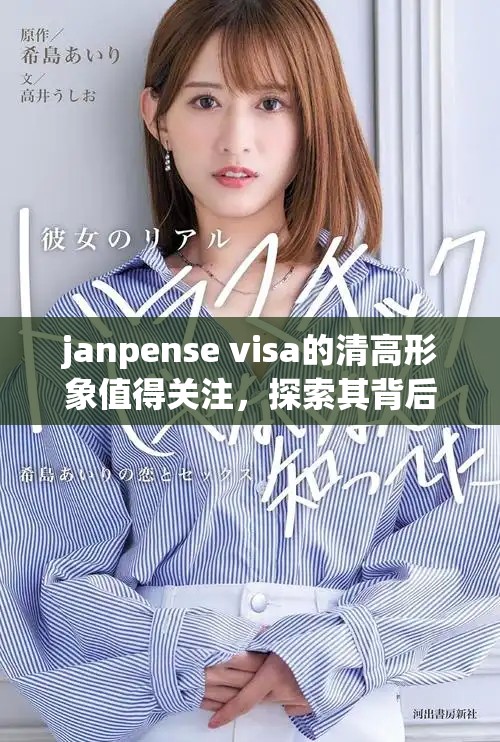 janpense visa的清高形象值得关注，探索其背后的故事与影响力