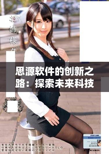 思源软件的创新之路：探索未来科技与应用的发展方向