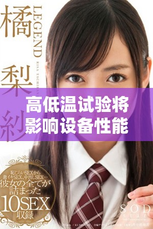 高低温试验将影响设备性能，提升耐受性是关键目标