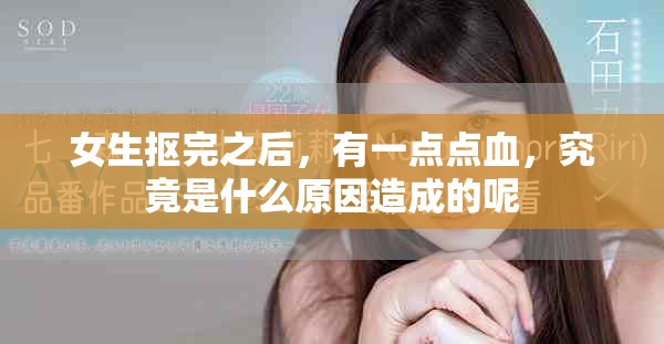 女生抠完之后，有一点点血，究竟是什么原因造成的呢