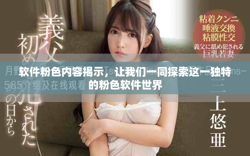 软件粉色内容揭示，让我们一同探索这一独特的粉色软件世界