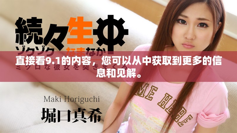 直接看9.1的内容，您可以从中获取到更多的信息和见解。
