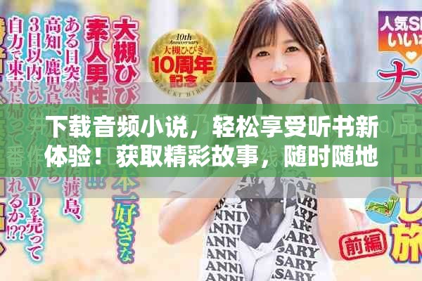 下载音频小说，轻松享受听书新体验！获取精彩故事，随时随地畅听不止。