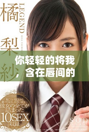你轻轻的将我，含在唇间的那是什么歌呢