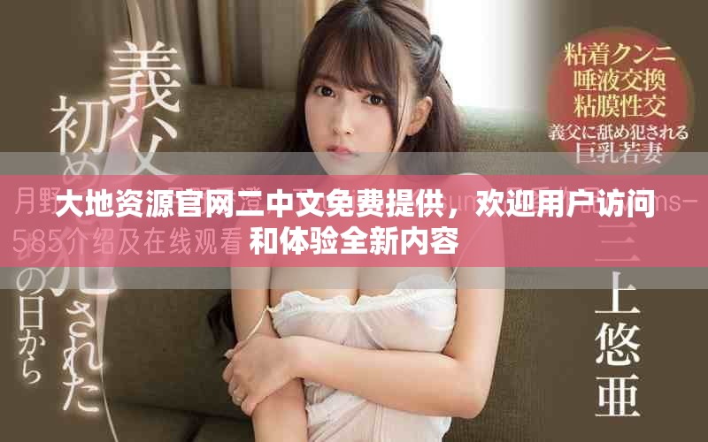 大地资源官网二中文免费提供，欢迎用户访问和体验全新内容