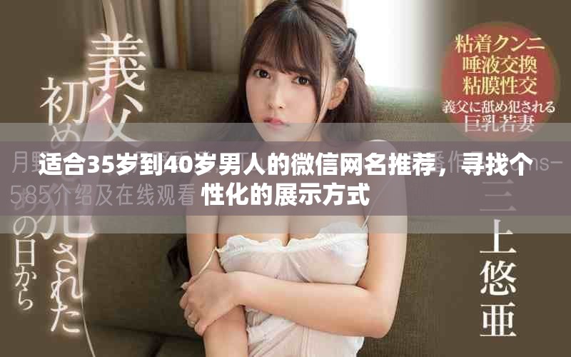 适合35岁到40岁男人的微信网名推荐，寻找个性化的展示方式