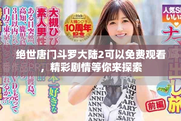 绝世唐门斗罗大陆2可以免费观看，精彩剧情等你来探索