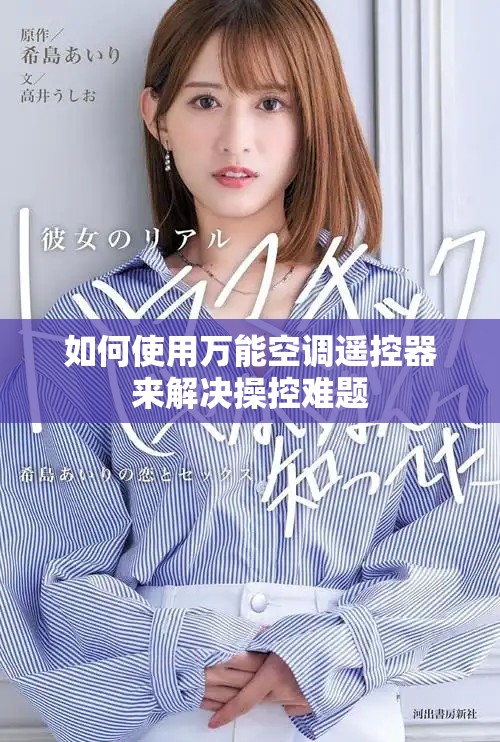 如何使用万能空调遥控器来解决操控难题