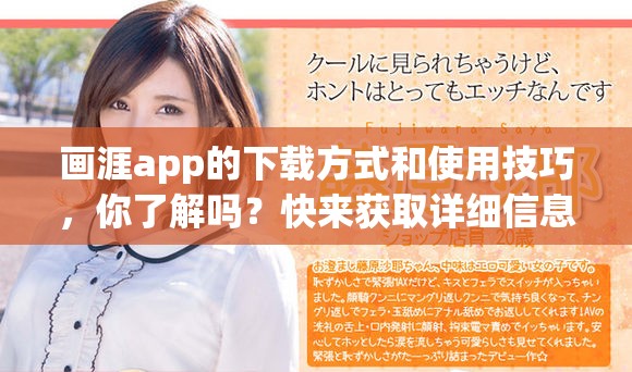 画涯app的下载方式和使用技巧，你了解吗？快来获取详细信息吧！