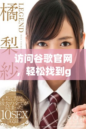 访问谷歌官网，轻松找到google入口所在位置