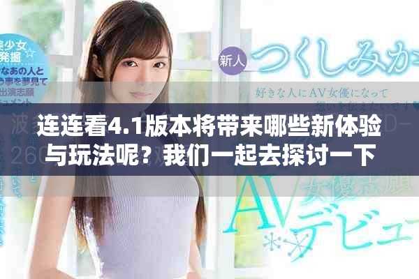 连连看4.1版本将带来哪些新体验与玩法呢？我们一起去探讨一下。
