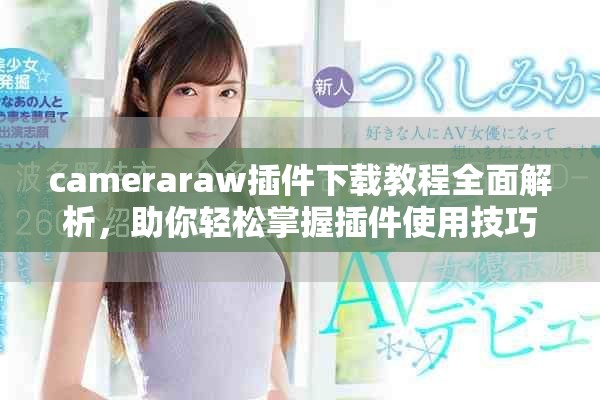 cameraraw插件下载教程全面解析，助你轻松掌握插件使用技巧