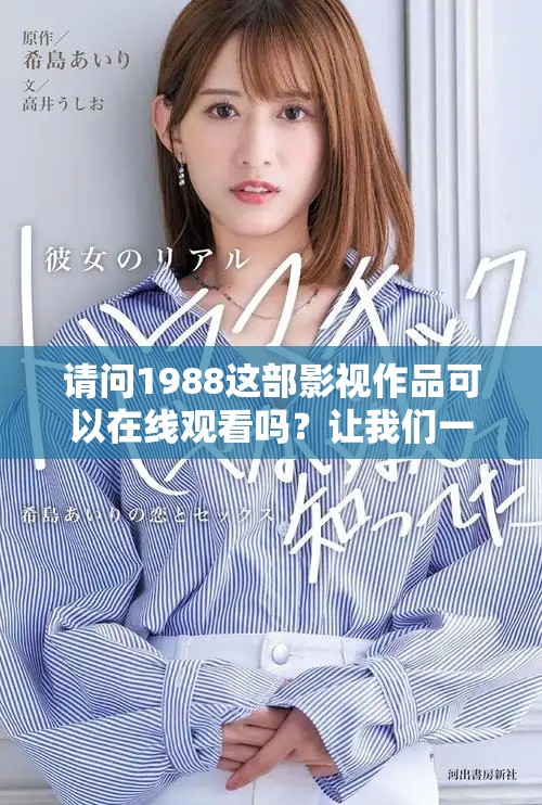 请问1988这部影视作品可以在线观看吗？让我们一起探索一下吧！