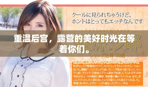 重温后宫，露营的美好时光在等着你们。