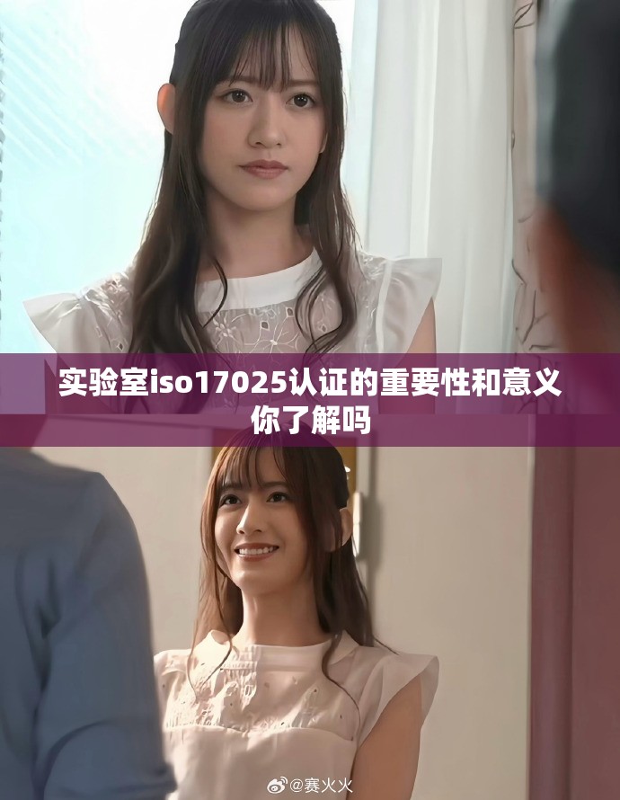 实验室iso17025认证的重要性和意义你了解吗