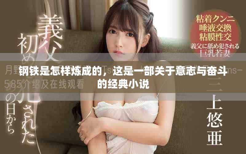 钢铁是怎样炼成的，这是一部关于意志与奋斗的经典小说